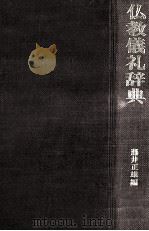 仏教儀礼辞典   1977.07  PDF电子版封面    藤井正雄 