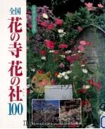 全国花の寺花の社100   1993.04  PDF电子版封面    大貫茂 