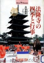 法隆寺の四季と行事（1995.08 PDF版）