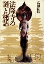 法隆寺の謎と秘話   1993.02  PDF电子版封面    高田良信 