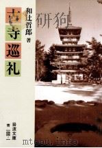 古寺巡礼   1979.03  PDF电子版封面    和辻哲郎 