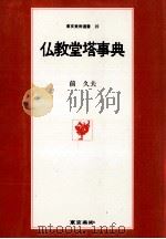 仏教堂塔事典   1979.06  PDF电子版封面    前久夫 