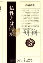 仏性とは何か   1985.02  PDF电子版封面    高崎直道 