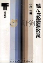 仏教語源散策   1977.04  PDF电子版封面    中村 