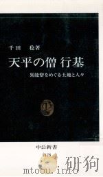 天平の僧行基   1994.03  PDF电子版封面    千田 