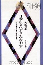 日本の文化をよみなおす（1998.07 PDF版）