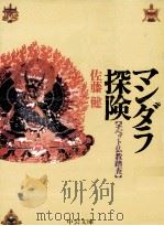 マンダラ探険   1988.10  PDF电子版封面    佐藤健 
