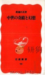 中世の奇蹟と幻想   1989.12  PDF电子版封面    渡邊昌 