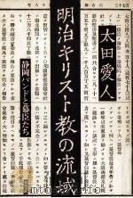 明治キリスト教の流域   1979.03  PDF电子版封面    太田愛人 