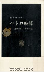 ペトロ岐部   1984.11  PDF电子版封面    松永伍一 