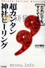 超カンタン神社ヒーリング   1996.02  PDF电子版封面    山田雅晴 