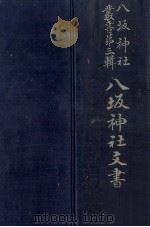 八坂神社文書 1（1939.01 PDF版）