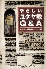 やさしいユダヤ教Q&A   1997.11  PDF电子版封面     