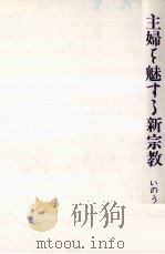 主婦を魅する新宗教   1988.09  PDF电子版封面    いのうえせつこ 