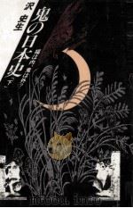 鬼の日本史 2（1990.06 PDF版）