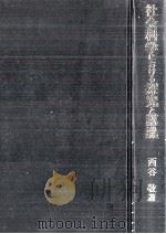 社会科学における探究と認識   1990.03  PDF电子版封面    西谷敬 