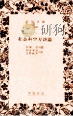 社會科學方法論   1936.11  PDF电子版封面    Weber 