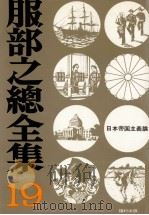日本帝国主義論   1974.11  PDF电子版封面    服部之総 