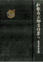 相撲の歴史と民俗   1982.09  PDF电子版封面    和歌森太郎 