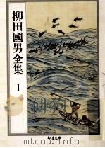 柳田國男全集 1   1989.09  PDF电子版封面    柳田国男 