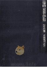 貧困児の教育   1984.03  PDF电子版封面    篭山京 