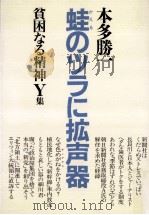 蛙のツラに拡声器   1994.07  PDF电子版封面    本多勝 