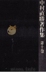 故郷の魅力   1978.07  PDF电子版封面    中村直勝 