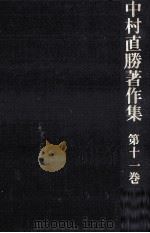 歴史の発見 1   1978.12  PDF电子版封面    中村直勝 