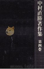 荘園の研究   1978.09  PDF电子版封面    村直勝 