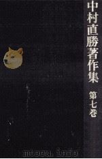 歴史と人物   1978.11  PDF电子版封面    中村直勝 