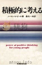 積極的に考える   1972.10  PDF电子版封面    Peale 