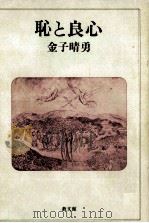恥と良心   1985.10  PDF电子版封面    金子晴勇 