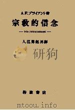 宗教的信念   1953.01  PDF电子版封面    Bryant 