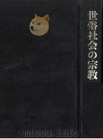 世俗社会の宗教 6   1972.09  PDF电子版封面    井門富二夫 