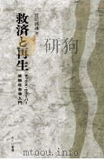救済と再生   1983.11  PDF电子版封面    芹川博通 