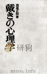 戴きの心理学   1970.02  PDF电子版封面    西尾正和 