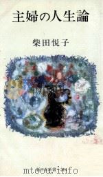主婦の人生論   1982.11  PDF电子版封面    柴田悦子 