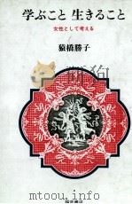 学ぶこと生きること   1983.05  PDF电子版封面    猿橋勝子 