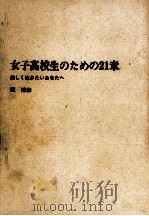 女子高校生のための21章   1969.09  PDF电子版封面    堀秀彦 