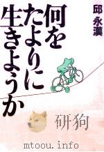 何をたよりに生きようか   1984.06  PDF电子版封面    邱永漢 