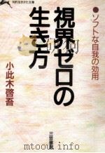 視界ゼロの生き方   1985.11  PDF电子版封面    小此木啓吾 