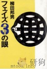 フェイズ3の眼   1984.02  PDF电子版封面    柳田邦男 
