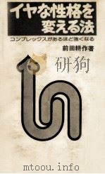 イヤな性格を変える法   1976  PDF电子版封面    前田耕作 