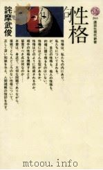 性格   1971.10  PDF电子版封面    詫摩武俊 