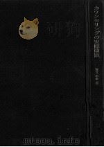 カウンセリングの実際問題   1970.08  PDF电子版封面    河合隼雄 