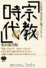 宗教時代   1988.03  PDF电子版封面    米山義男 