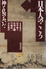 日本人のこころ   1993.03  PDF电子版封面    五木寛之 