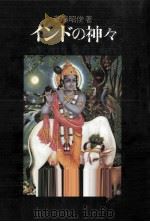 インドの神々   1986.12  PDF电子版封面    斎藤昭俊 
