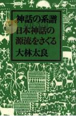 神話の系譜   1986.11  PDF电子版封面    大林太良 