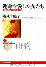 運命を愛した女たち   1996.01  PDF电子版封面    楠見千鶴子 